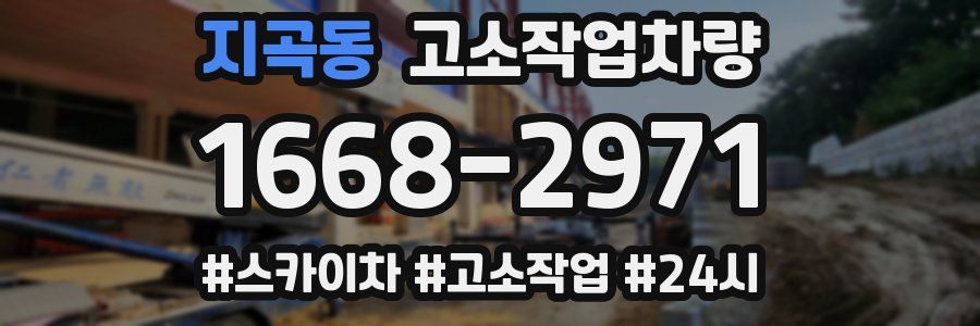지곡동 고소작업차량