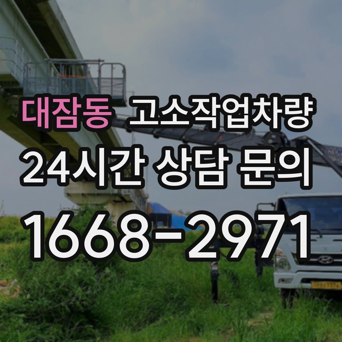 대잠동 고소작업차량