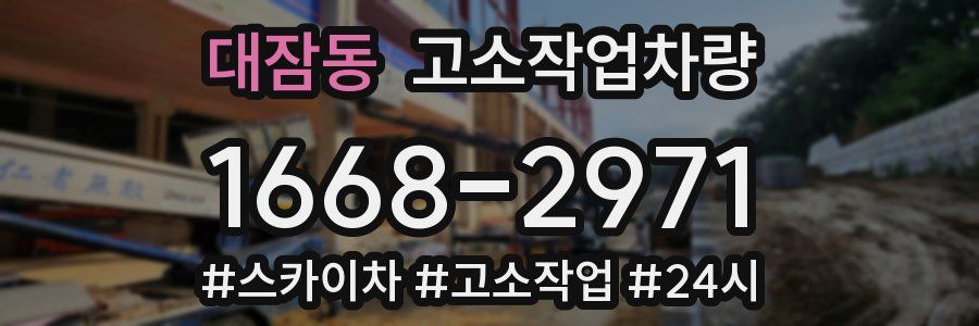대잠동 고소작업차량