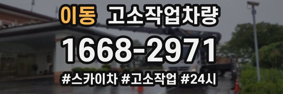 이동 고소작업차량