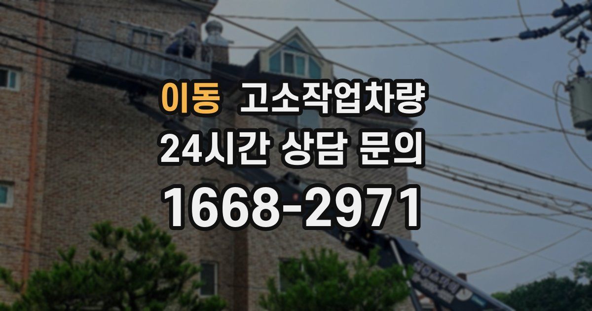 이동 고소작업차량