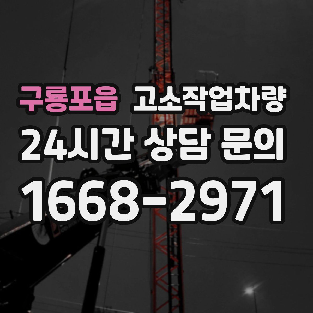 구룡포읍 고소작업차량