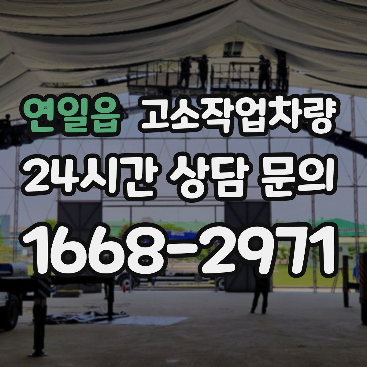 연일읍 고소작업차량