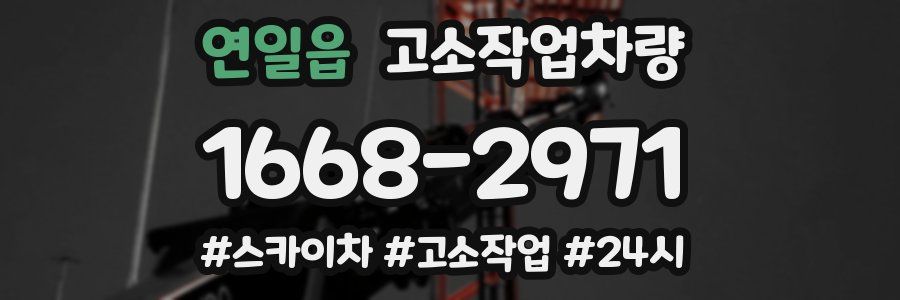 연일읍 고소작업차량