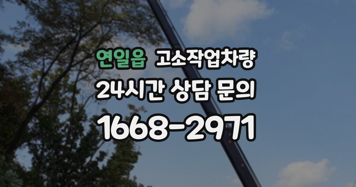 연일읍 고소작업차량