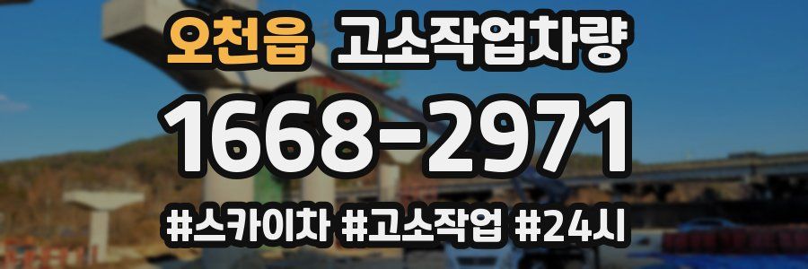 오천읍 고소작업차량