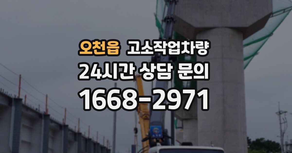 오천읍 고소작업차량
