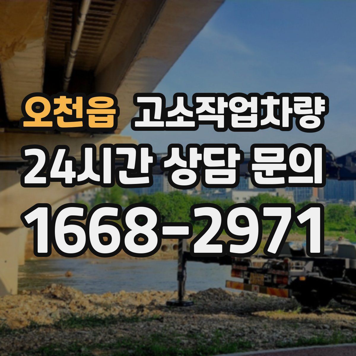 오천읍 고소작업차량