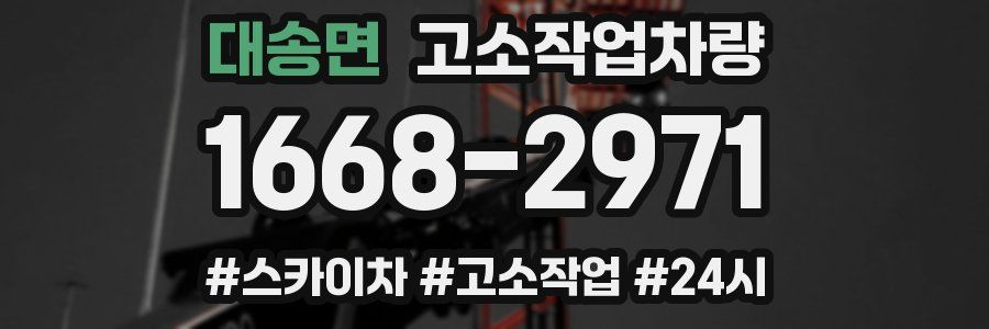 대송면 고소작업차량