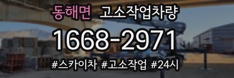 동해면 고소작업차량