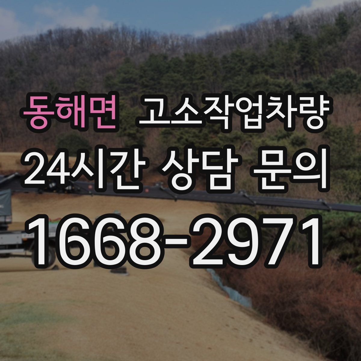 동해면 고소작업차량