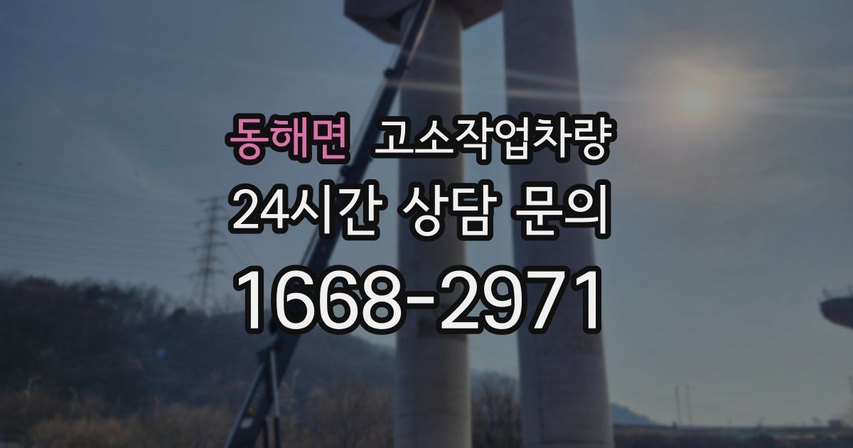 동해면 고소작업차량