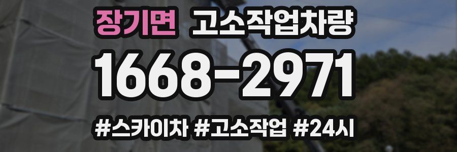 장기면 고소작업차량