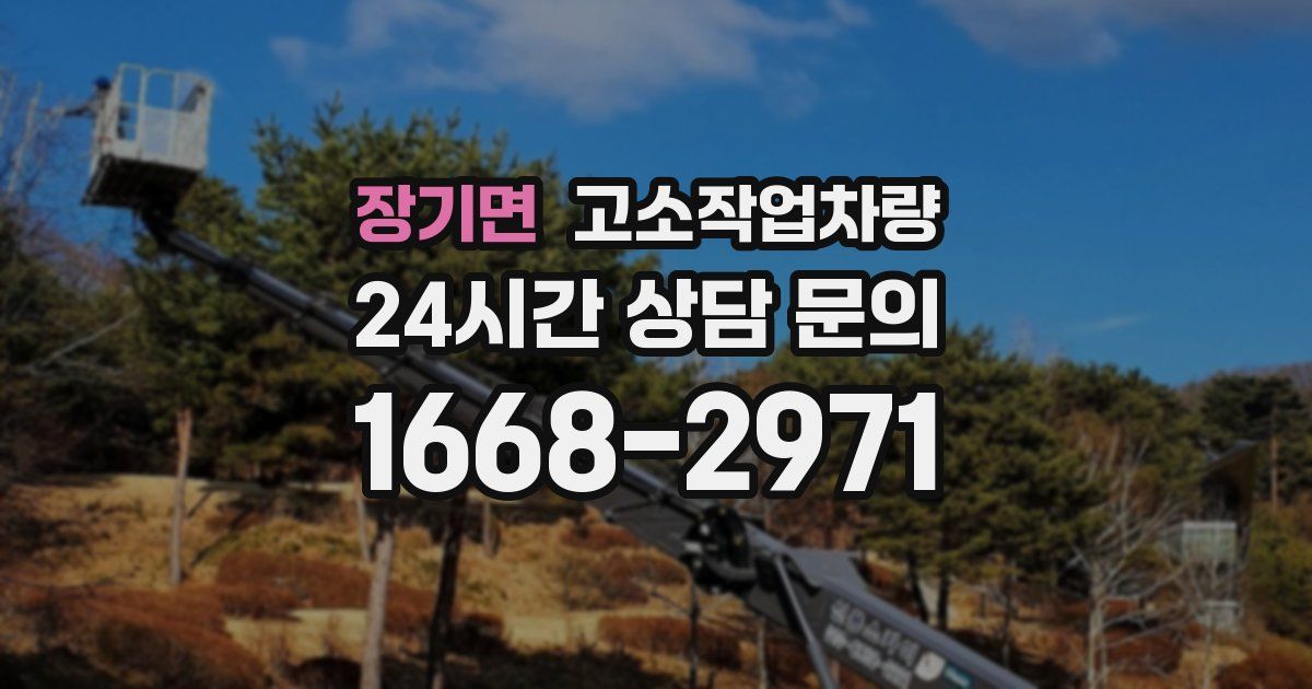 장기면 고소작업차량