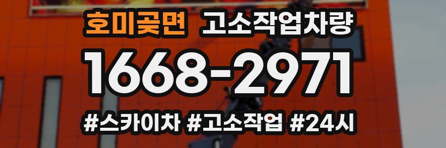 호미곶면 고소작업차량