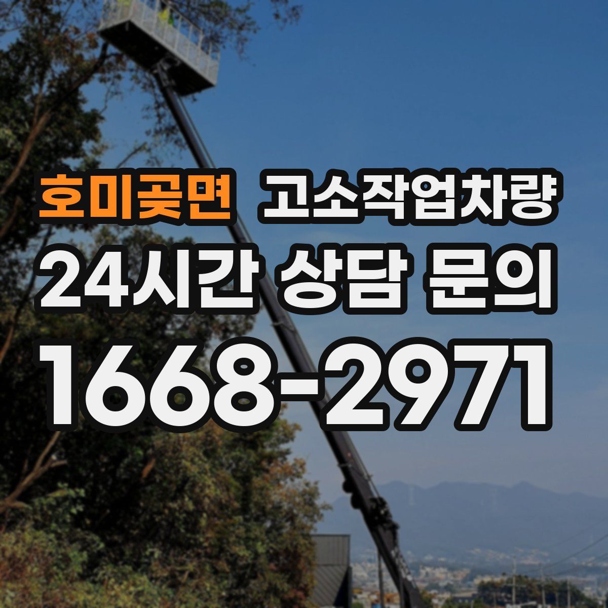 호미곶면 고소작업차량