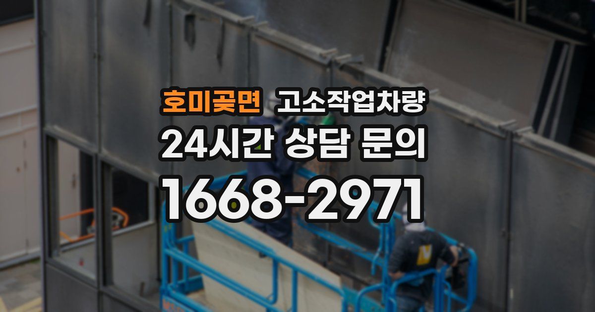 호미곶면 고소작업차량