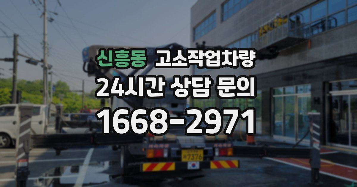 신흥동 고소작업차량