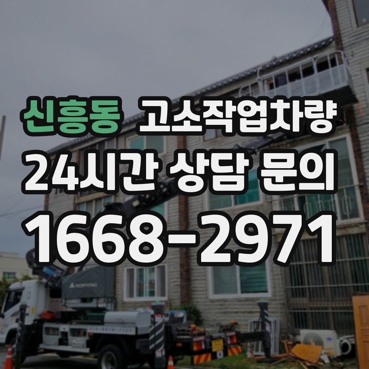 신흥동 고소작업차량