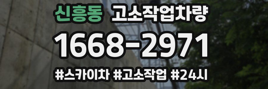 신흥동 고소작업차량