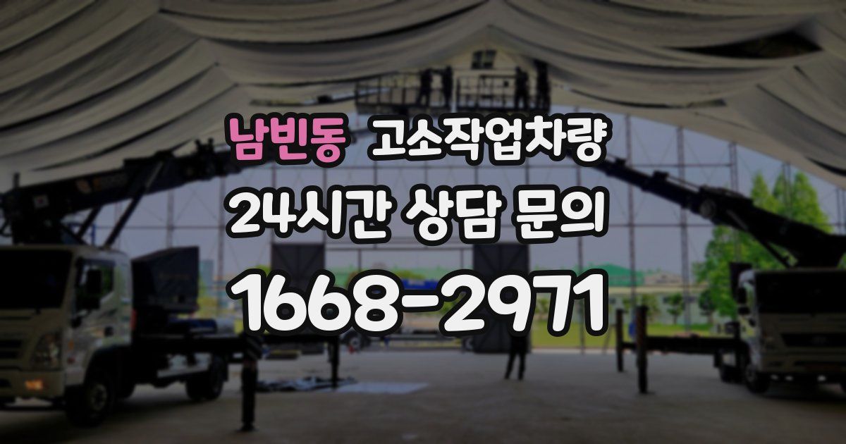 남빈동 고소작업차량