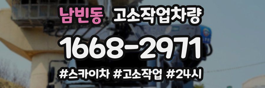남빈동 고소작업차량