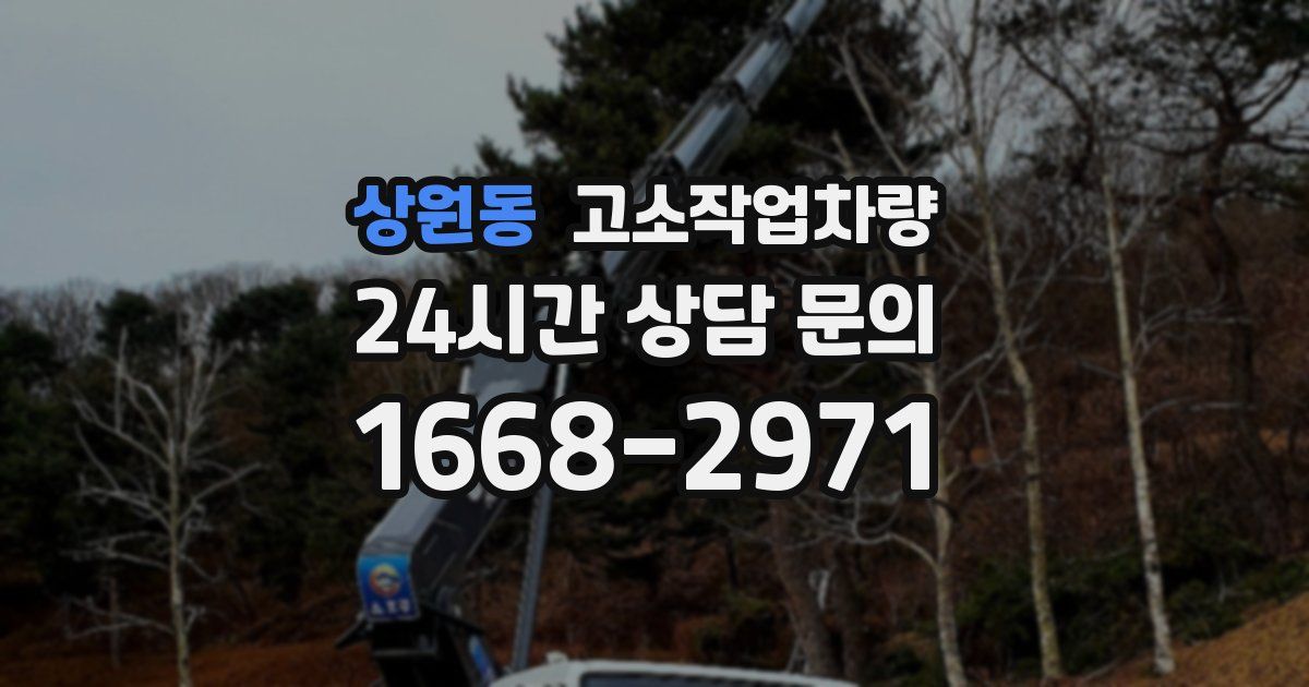 상원동 고소작업차량