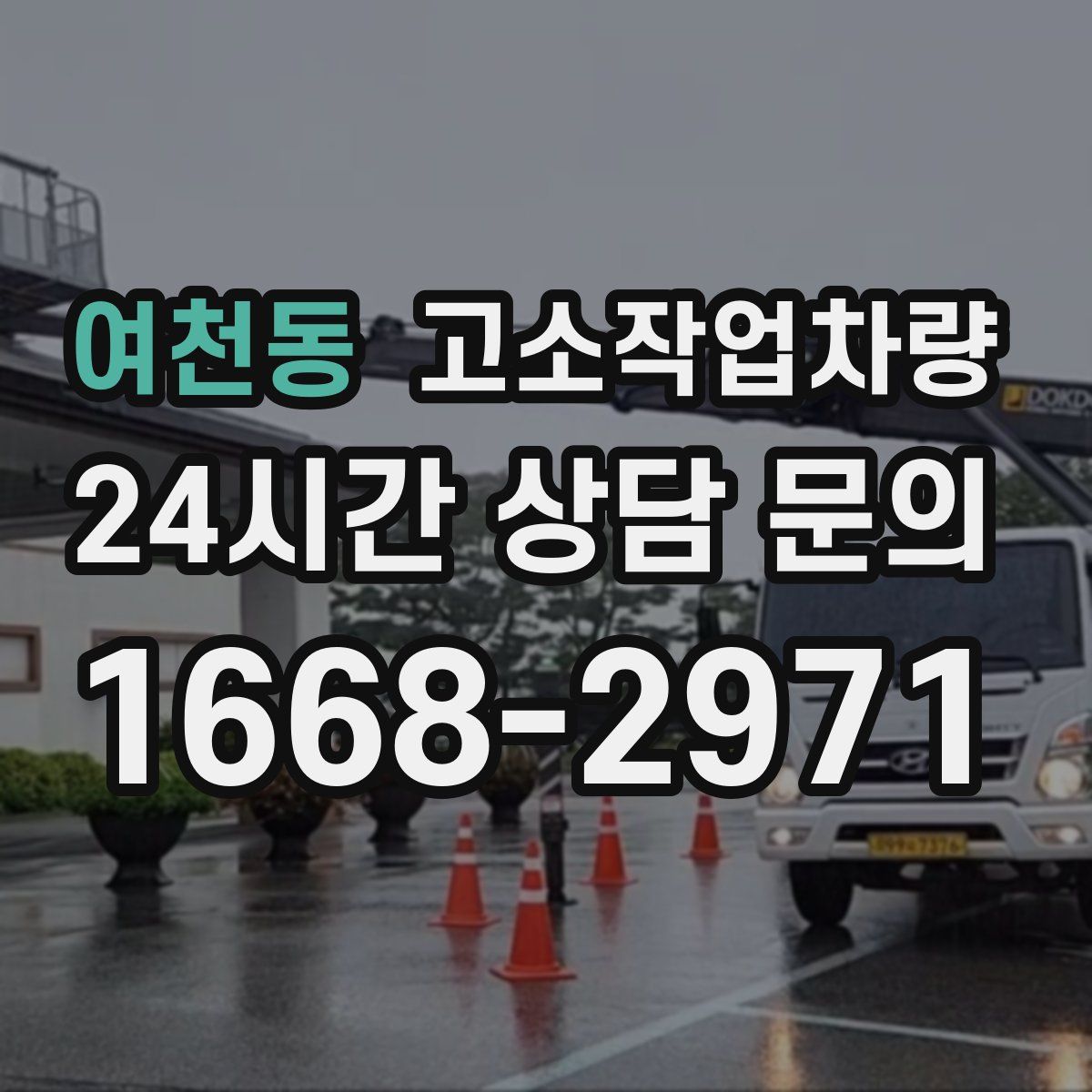 여천동 고소작업차량