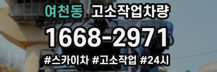여천동 고소작업차량