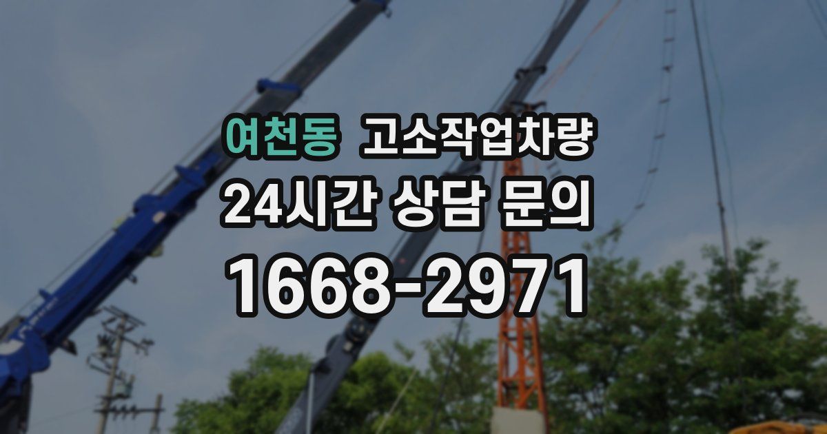 여천동 고소작업차량