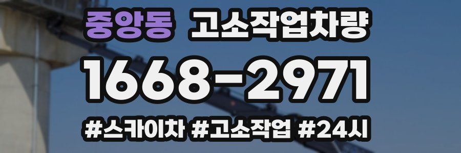 중앙동 고소작업차량
