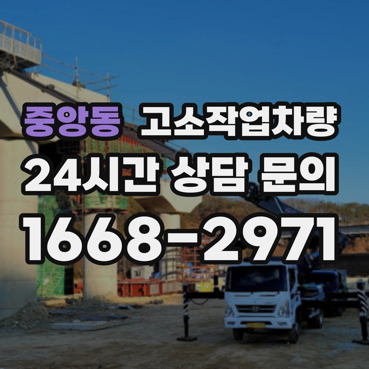 중앙동 고소작업차량