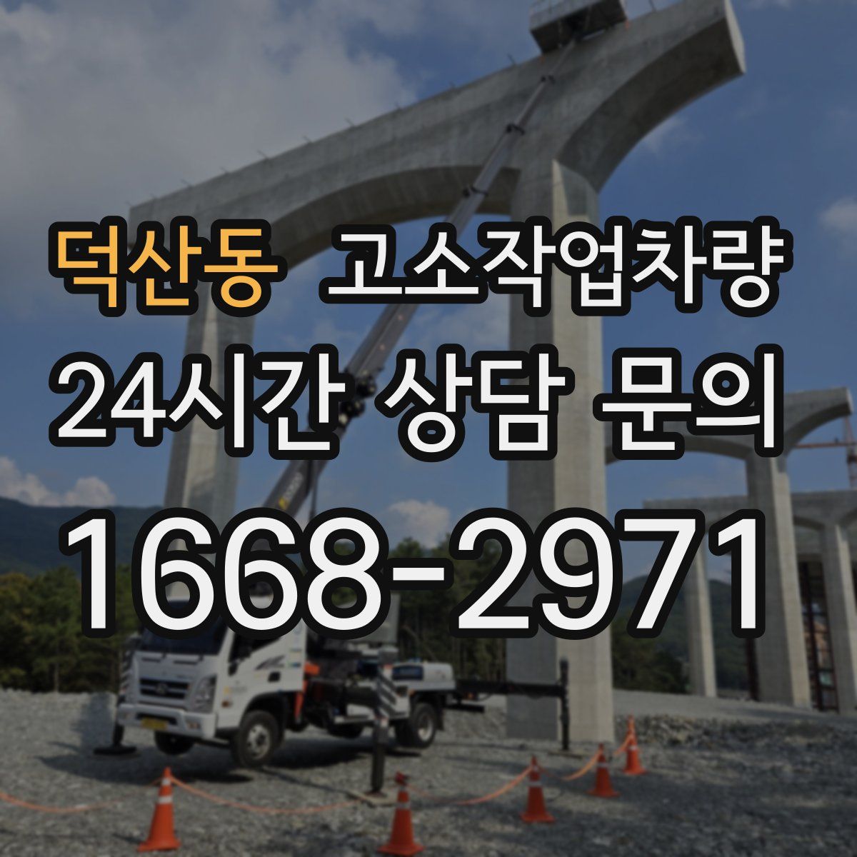 덕산동 고소작업차량