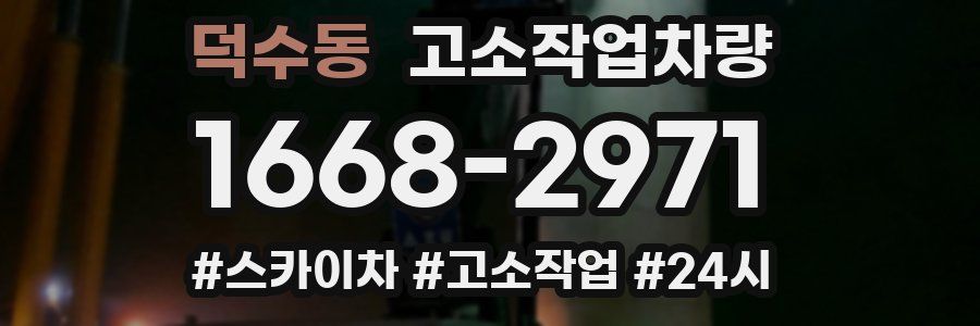 덕수동 고소작업차량