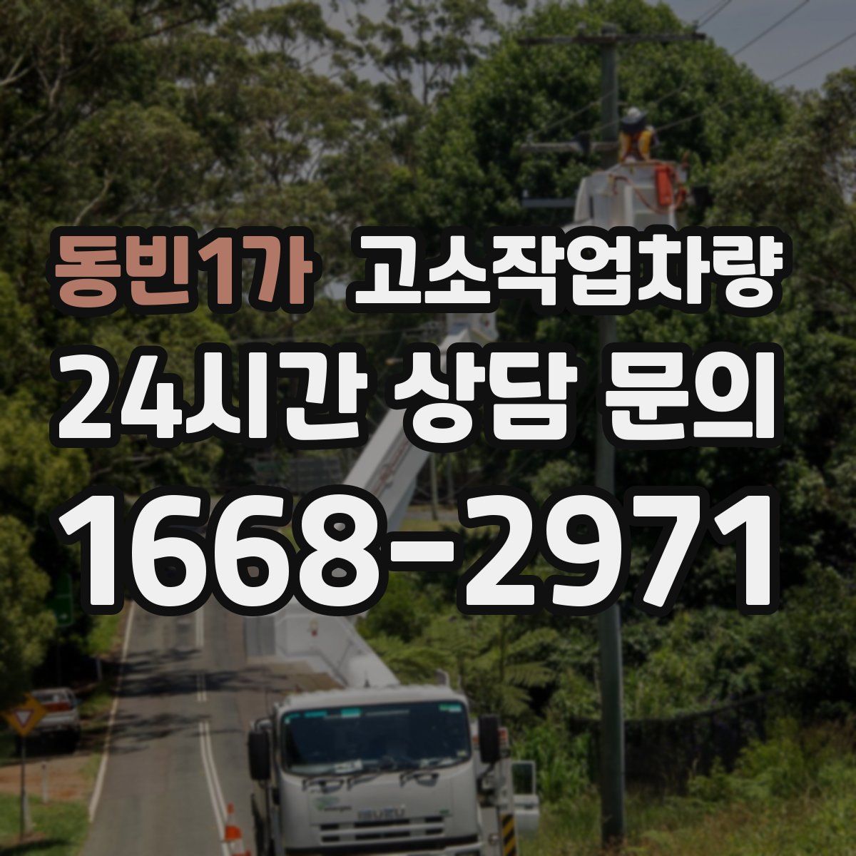 동빈1가 고소작업차량