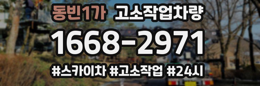 동빈1가 고소작업차량