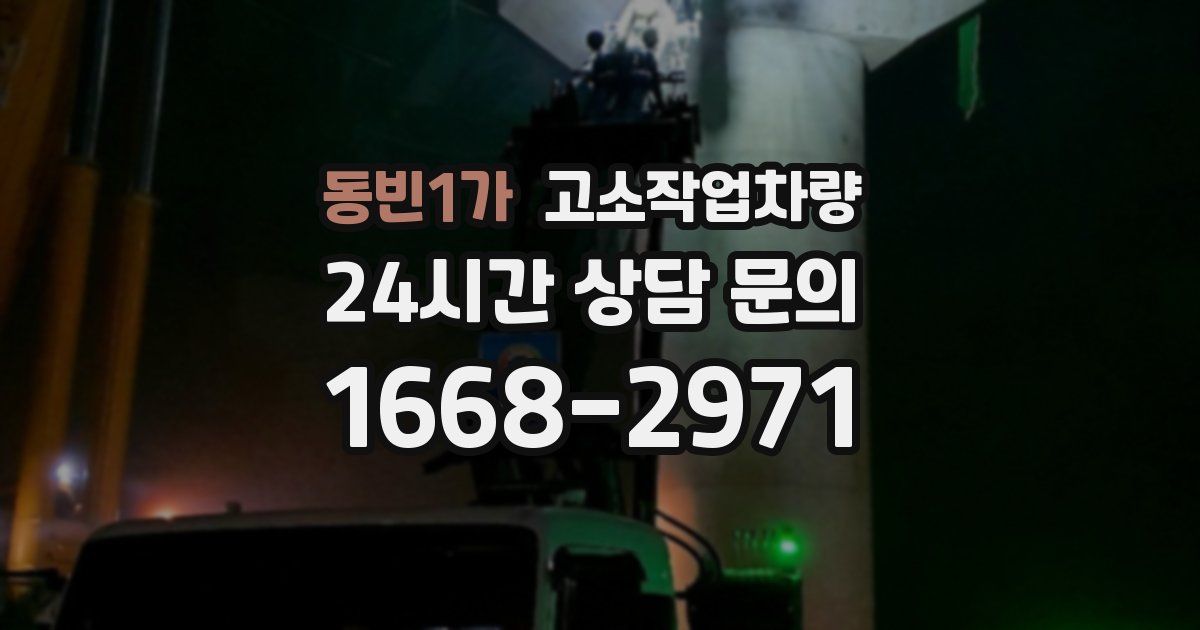 동빈1가 고소작업차량
