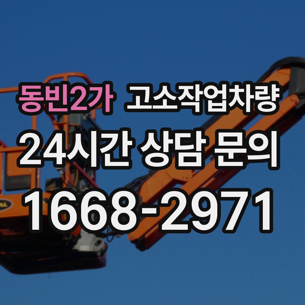 동빈2가 고소작업차량