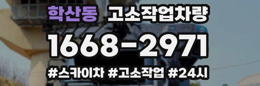 학산동 고소작업차량