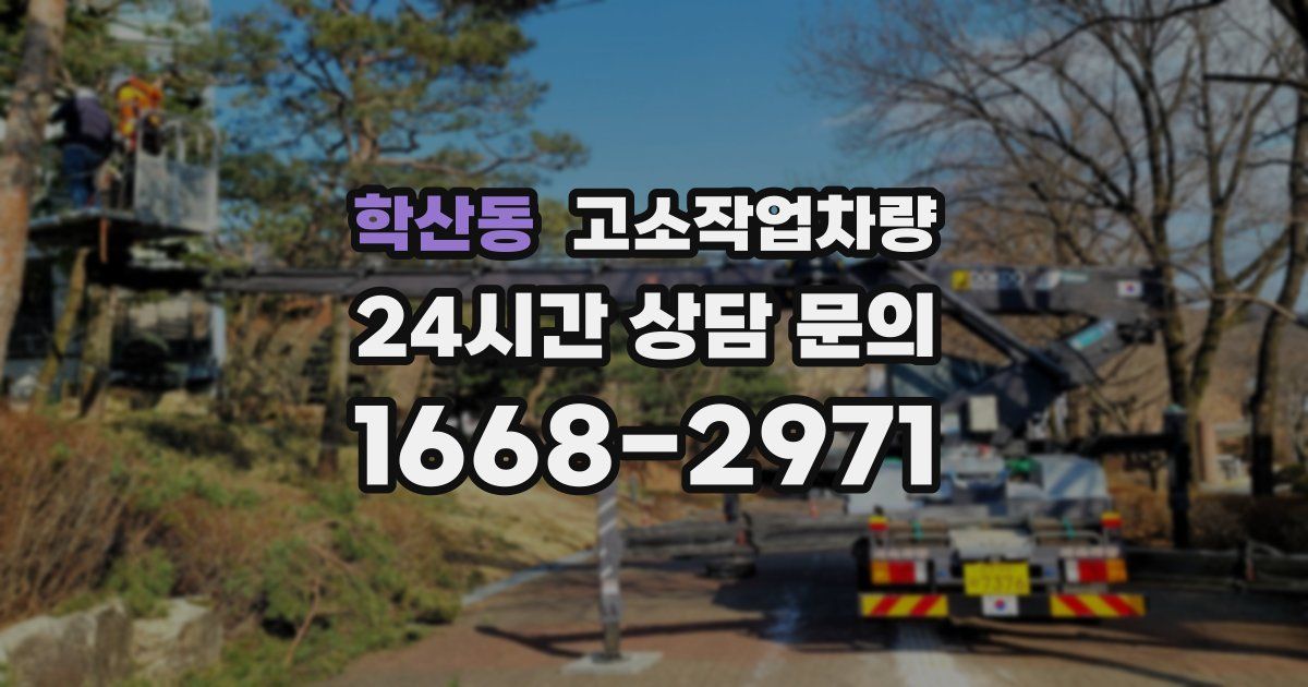 학산동 고소작업차량