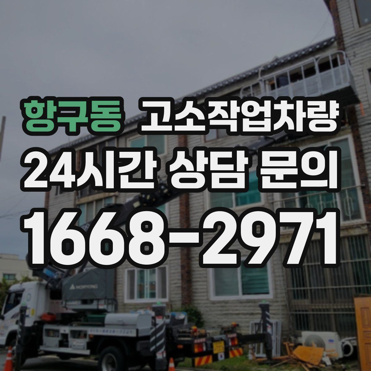 항구동 고소작업차량