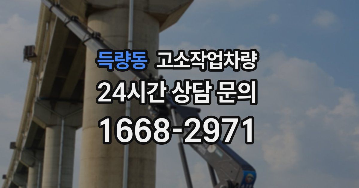 득량동 고소작업차량
