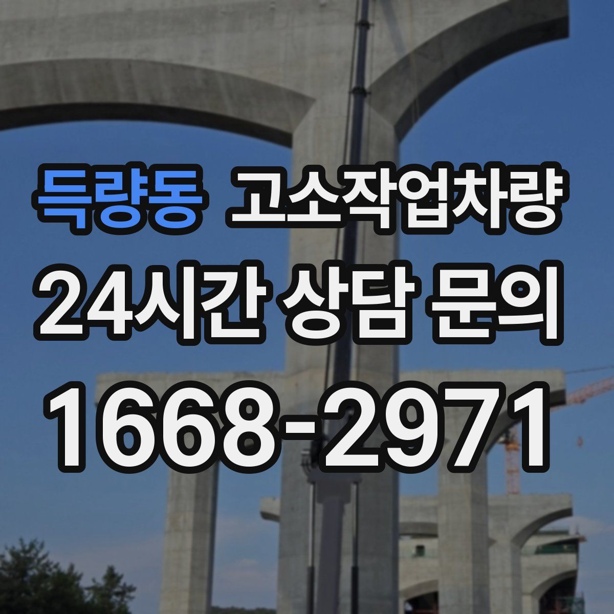 득량동 고소작업차량