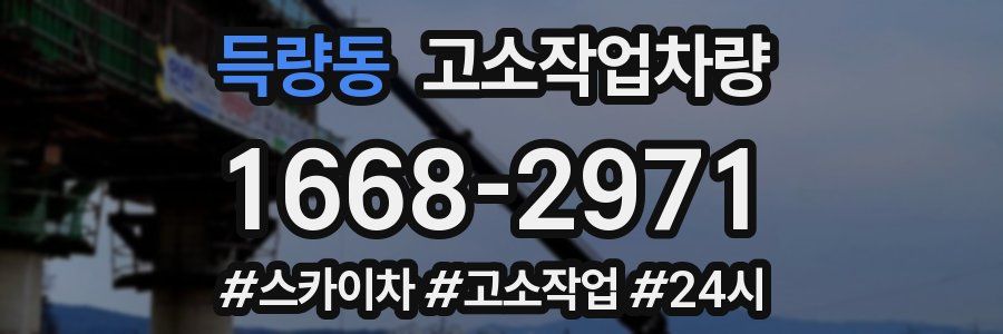 득량동 고소작업차량