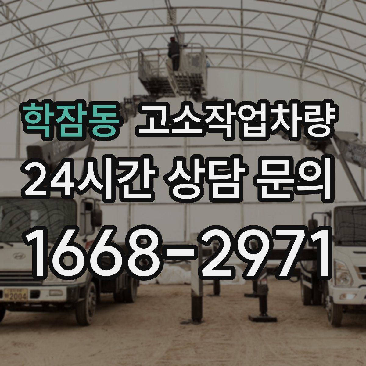 학잠동 고소작업차량