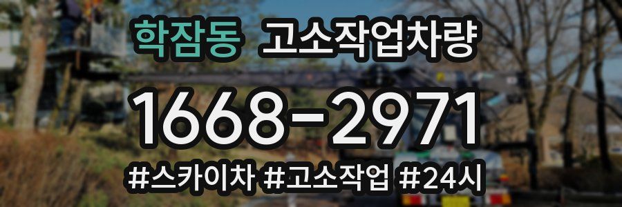 학잠동 고소작업차량