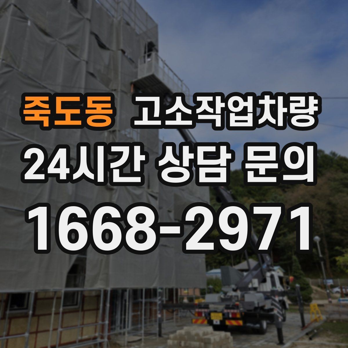 죽도동 고소작업차량 사용 목적별 선택 기준