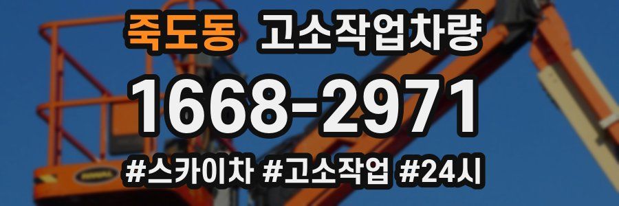 죽도동 고소작업차량