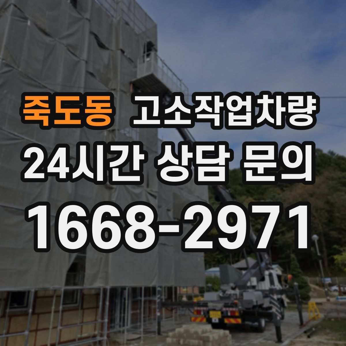 죽도동 고소작업차량