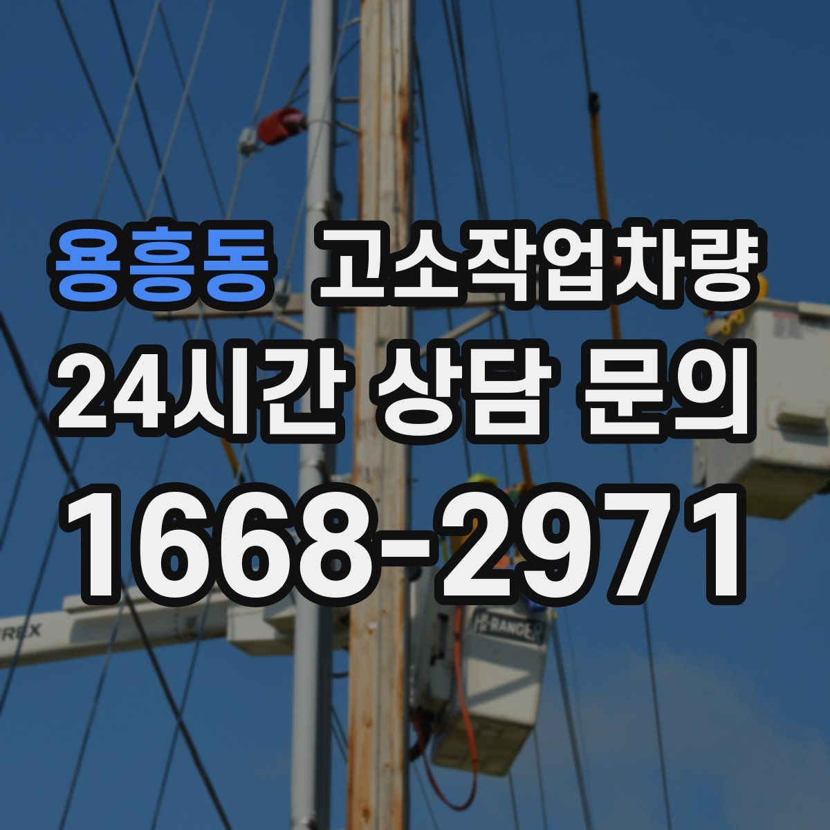 용흥동 고소작업차량